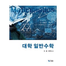 대학 일반수학, 이훈,이주아 공저, 영민