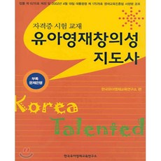 유아 영재 창의성 지도사, 한국유아영재교육연구소