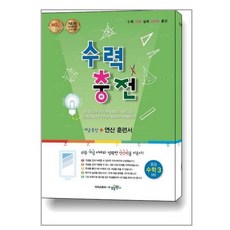 수력충전 중학 수학 3 하 2024년 수경출판사, 중등3학년