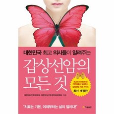 웅진북센 갑상선암의 모든것 대한민국최고의사들이알려주는