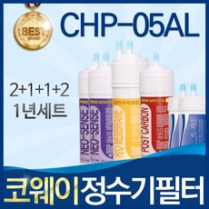 코웨이 CHP-05AL 고품질 정수기 필터 호환 전체세트, 선택02_1년관리세트(2+1+1+2=6개), 1개