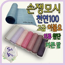 솜틀베틀 모시 천연 여름 고급 손쟁모시 한복 원단 이불 자수 조각보 상보 동대문 모시 머리 두건 가리개 커튼 발 원단 천, 모시 원단, 28 남색