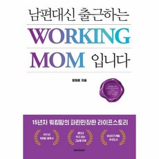 남편 대신 출근하는 워킹맘 - 장정은, 단품, 단품