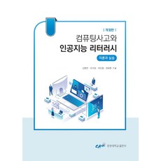 컴퓨팅사고와 인공지능 리터러시:이론과 실습, 중앙대학교출판부