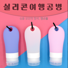 영스빌 미니 실리콘 여행 공병 새지않는 트레블 보틀 기내반입용 3종세트, 3개 - 실리콘공병