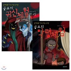 [전집]실제상황! 학교괴담 X파일 시리즈 (전 2권) - 공포의악령체험/공포의귀신체험1박2일, 꿈소담이(전집)