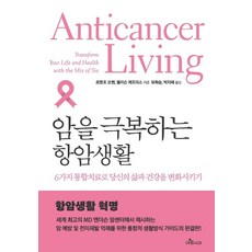 암을 극복하는 항암생활:6가지 통합치료로 당신의 삶과 건강을 변화시키기, 아침사과, 로렌조 코헨, 앨리슨 제프리스
