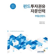 펀드투자권유 자문인력: 부동산펀드:금융투자 전문인력 표준교재, 박영사