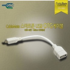 H블루몰 USB젠더List 마이크로 5핀 to USB OTG 변환 케이블 // usbotgc-타입 otg젠더 OTG변환, 1개