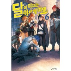 달이이끄는이세계여행