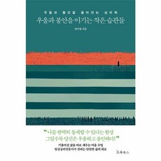 웅진북센 우울과 불안을 이기는 작은 습관들 우울과 불안을 끌어안는 심리학, One color | One Size