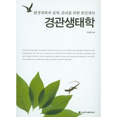 경관생태학:환경계획과 설계 관리를 위한 공간생리, 서울대학교출판문화원, 이도원 저