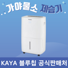 가야 블루칩 물소 제습기 KY-6538AUP 물통 자연배수 겸용 펌프형 산업용 업소용 공업용 사무실 창고 공장 지하 대형 대용량 70L 30-60평