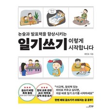 밀크북 일기쓰기 이렇게 시작합니다 논술과 발표력을 향상시키는, 도서, 9791158491864