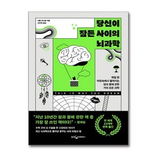 당신이 잠든 사이의 뇌과학 (사은품제공), 웅진지식하우스, 라훌 잔디얼