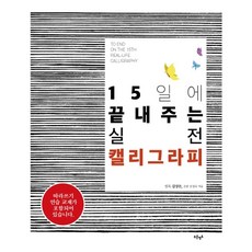 15일에 끝내주는 실전 캘리그라피:따라쓰기 연습교재 포함