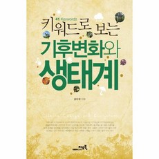 키워드로 보는 기후변화와 생태계 41 Keywords, 상품명