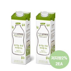 상하목장 유기농우유 저지방 900ml후레쉬팩 유기농우유/유기농 인증/저지방2%/냉장무배, 2개, 900ml