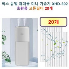 [픽스 가습기필터] 픽스 듀얼 휴대용 미니 가습기 XHD-502 190 호환용 필터 10개 / 20개, 호환용필터
