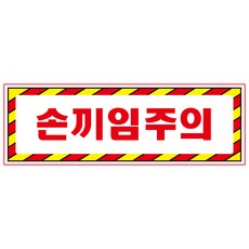 손끼임주의스티커