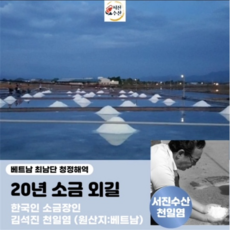 간수뺀 식용 천일염 (굵은소금) - 한국인 소금장인 김석진천일염 20kg,
