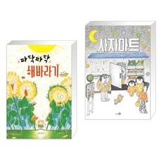 (서점추천) 파닥파닥 해바라기 + 사자마트 (전2권), 길벗어린이