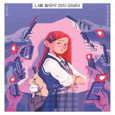 나를팔로우하지마세요