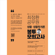 최정환 공무원 생물 봉투모의고사 + 미니수첩 증정, BTB Books