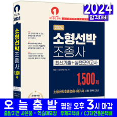 2024 소형선박조종사 1 500제 최신기출 + 실전모의고사, 예문에듀