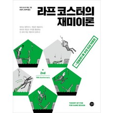 라프 코스터의 재미이론 (개정판)