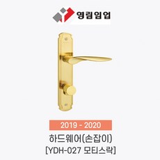 영림임업 도어 하드웨어 방문 손잡이 YDH-027 모티스락
