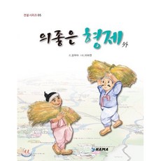 의좋은 형제 外, 하마, 전설 시리즈