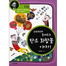 리비히가들려주는탄소화합물이야기