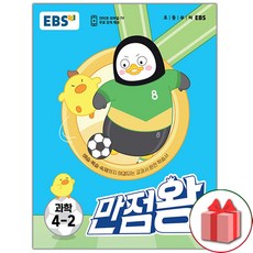 [선물] 2023년 EBS 만점왕 초등 과학 4-2 기본서 4학년 2학기