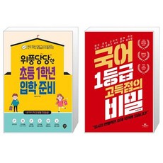 위풍당당한 초등 1학년 입학 준비 + 국어 1등급 고득점의 비밀 (마스크제공)