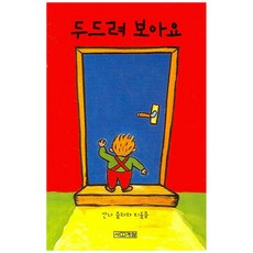두드려 보아요 [3판/보드북]