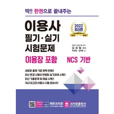 2022딱한권으로끝내주는이용사필기실기시험문제