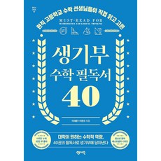 생기부 수학 필독서 40권 필독서시리즈17 빠른배송/사은품증정