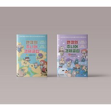 맨큐의 주니어 경제클럽 1-2 권 어린이 경제 도서 책 선택 구매, 맨큐의 주니어 경제클럽 1