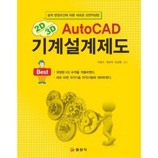 2D 3D AutoCAD 기계설계제도, 일진사, 이광수,계상덕,김성원 공저