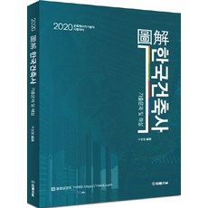 도해 한국건축사 기출문제 및 해설(2020):문화재수리기술자 시험대비, 법률저널