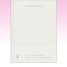 이적의 단어들 에세이 책, 김영사