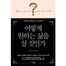 어떻게 원하는 삶을 살 것인가:선택하고행동하고기다려라 | 복잡한인생을단순하게리셋하는49가지삶의태도, 미래북(Mirae Book)