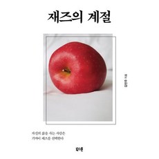 재즈의 계절:자신의 삶을 사는 사람은 기꺼이 재즈를 선택한다, 김민주, 북스톤