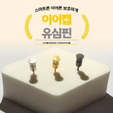 핸드폰 스마트폰 이어폰마개 이어폰 먼지마개 단자보호캡 이어캡, 골드