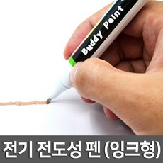 전기전도성펜(잉크형)