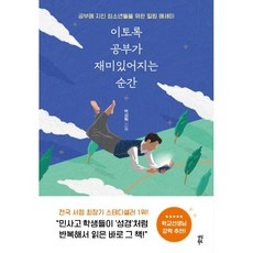 이토록 공부가 재미있어지는 순간/ 저자 박성혁 / 출판사 다산북스