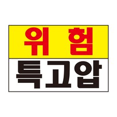 위험 특고압 표지판 스티커 경고 안전스티커 스티커 OR 포맥스