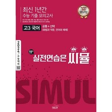 씨뮬 최신 1년간 수능 기출 모의고사 고3 국어(2023)(2024 수능대비), 국어영역