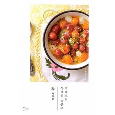 히데코의 사계절 술안주 春 : 와인편 (개정판)